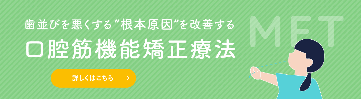 未来の歯並びに備える小児矯正